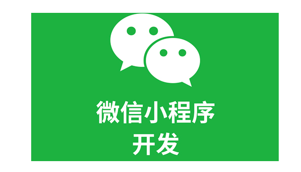 微信小程序与公众号定制开发指南