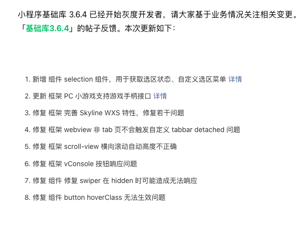 微信小程序基础库 3.6.4 更新
