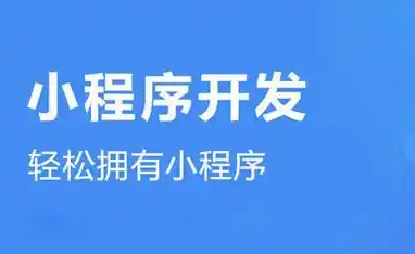 定制开发微信小程序多少钱？全面解析定价因素